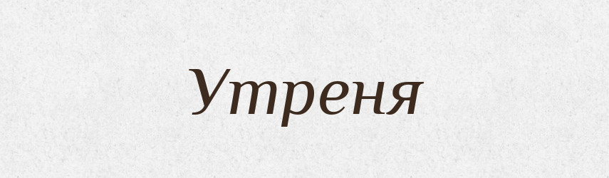 Утреня — Рідні імена. Слов'янський іменослов
