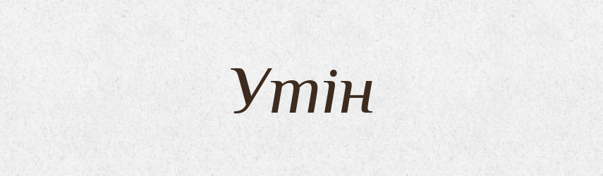 Утін — Рідні імена. Слов'янський іменослов