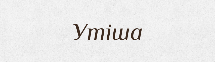 Утіша — Рідні імена. Слов'янський іменослов
