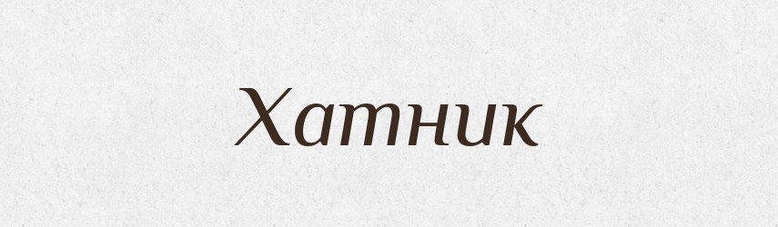 Хатник — Рідні імена. Слов'янський іменослов