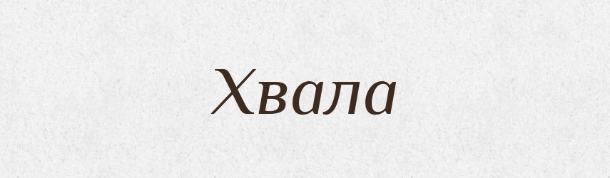 Хвала — Рідні імена. Слов'янський іменослов