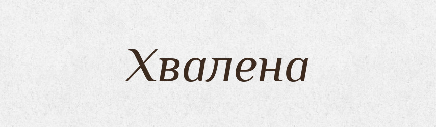Хвалена — Рідні імена. Слов'янський іменослов