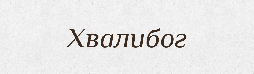 Хвалибог — Рідні імена. Слов'янський іменослов