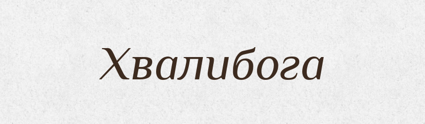 Хвалибога — Рідні імена. Слов'янський іменослов