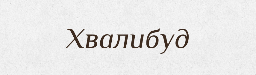 Хвалибуд — Рідні імена. Слов'янський іменослов