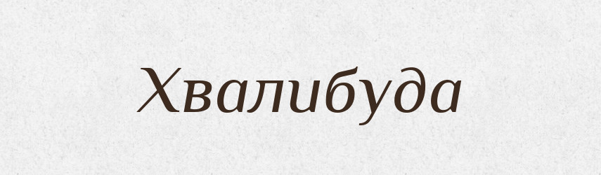 Хвалибуда — Рідні імена. Слов'янський іменослов