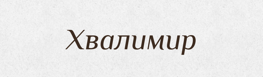 Хвалимир — Рідні імена. Слов'янський іменослов