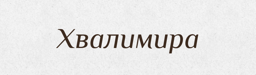Хвалимира — Рідні імена. Слов'янський іменослов