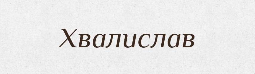 Хвалислав — Рідні імена. Слов'янський іменослов