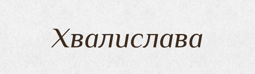 Хвалислава — Рідні імена. Слов'янський іменослов