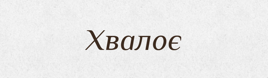 Хвалоє — Рідні імена. Слов'янський іменослов