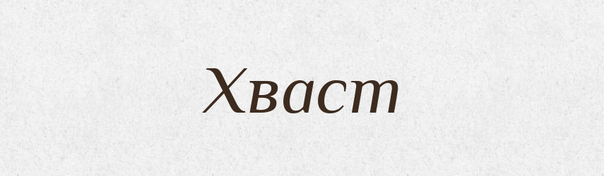 Хваст — Рідні імена. Слов'янський іменослов