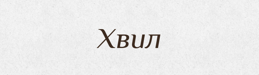 Хвил — Рідні імена. Слов'янський іменослов