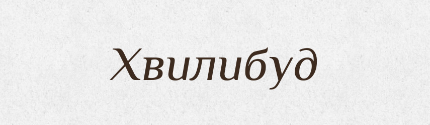 Хвилибуд — Рідні імена. Слов'янський іменослов