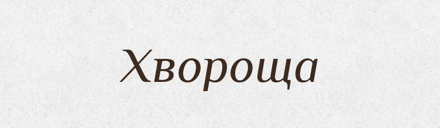 Хвороща — Рідні імена. Слов'янський іменослов