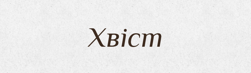 Хвіст — Рідні імена. Слов'янський іменослов