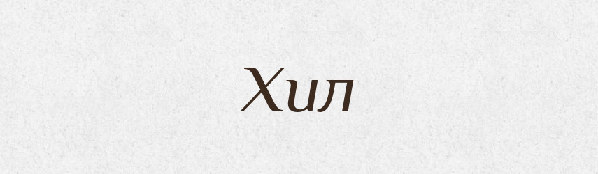 Хил — Рідні імена. Слов'янський іменослов