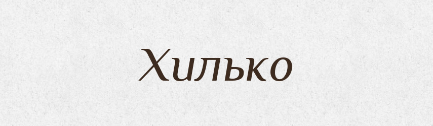 Хилько — Рідні імена. Слов'янський іменослов