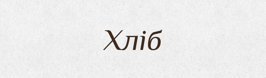 Хліб — Рідні імена. Слов'янський іменослов