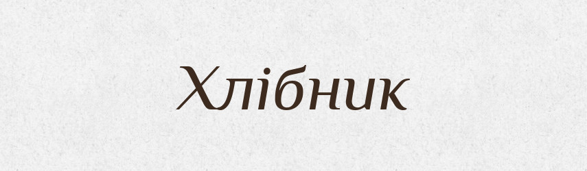 Хлібник — Рідні імена. Слов'янський іменослов