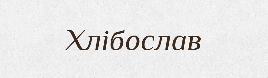 Хлібослав — Рідні імена. Слов'янський іменослов