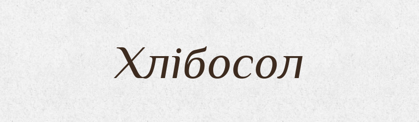 Хлібосол — Рідні імена. Слов'янський іменослов