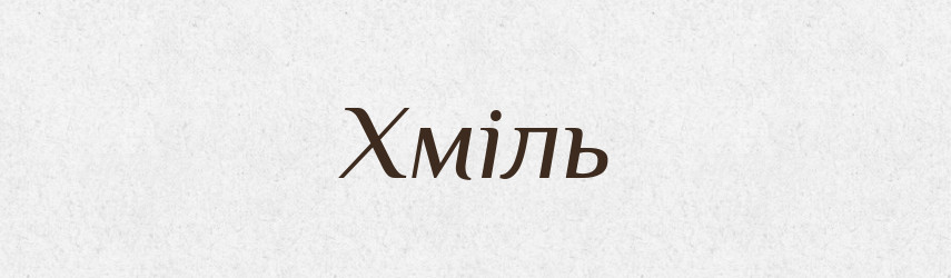 Хміль — Рідні імена. Слов'янський іменослов