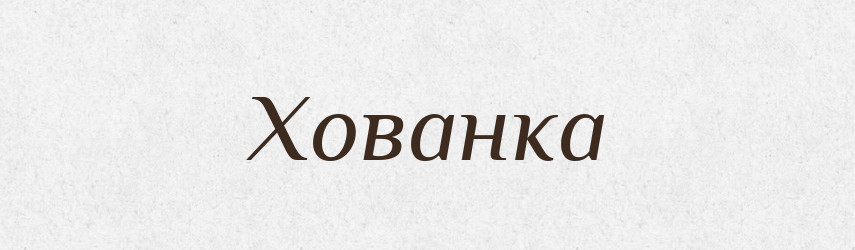 Хованка — Рідні імена. Слов'янський іменослов