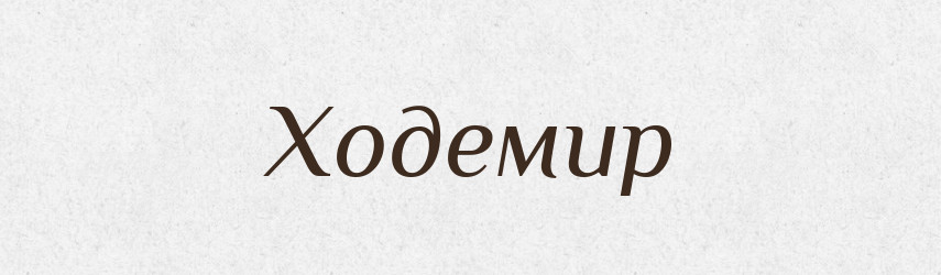 Ходемир — Рідні імена. Слов'янський іменослов