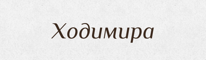Ходимира — Рідні імена. Слов'янський іменослов