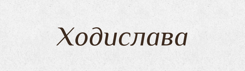 Ходислава — Рідні імена. Слов'янський іменослов