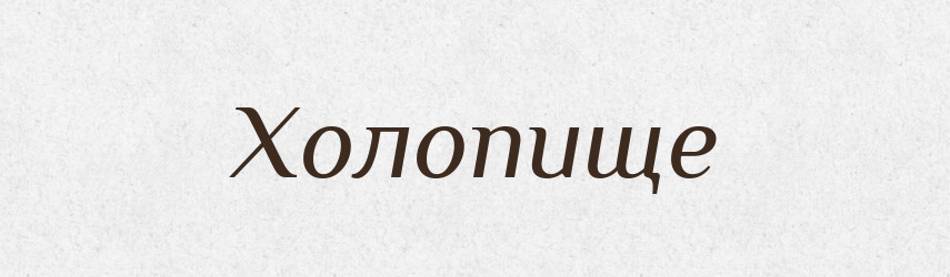 Холопище — Рідні імена. Слов'янський іменослов
