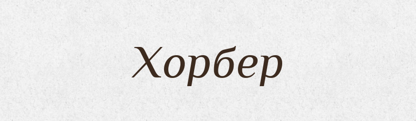 Хорбер — Рідні імена. Слов'янський іменослов