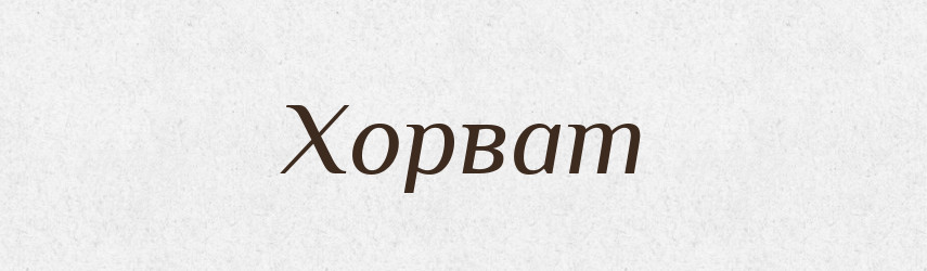 Хорват — Рідні імена. Слов'янський іменослов