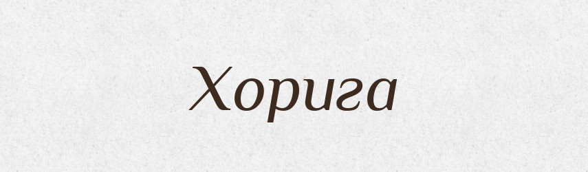 Хорига — Рідні імена. Слов'янський іменослов