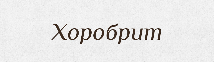 Хоробрит — Рідні імена. Слов'янський іменослов