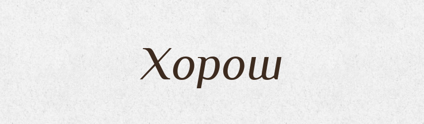 Хорош — Рідні імена. Слов'янський іменослов