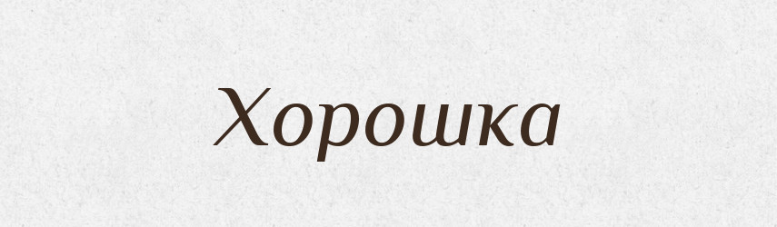 Хорошка — Рідні імена. Слов'янський іменослов
