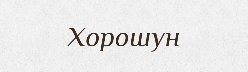 Хорошун — Рідні імена. Слов'янський іменослов