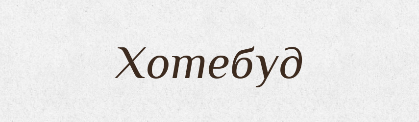 Хотебуд — Рідні імена. Слов'янський іменослов