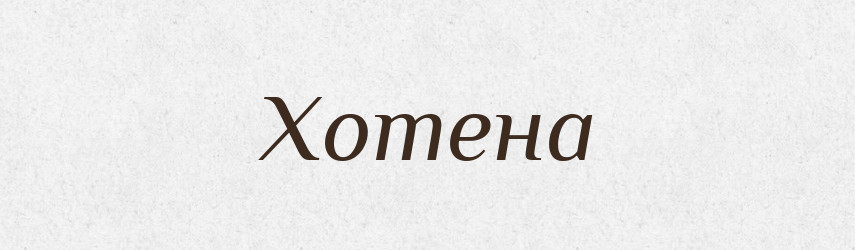Хотена — Рідні імена. Слов'янський іменослов
