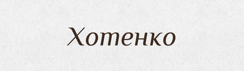 Хотенко — Рідні імена. Слов'янський іменослов