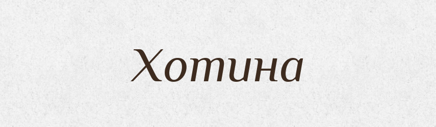 Хотина — Рідні імена. Слов'янський іменослов