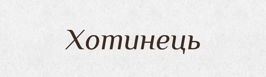 Хотинець — Рідні імена. Слов'янський іменослов