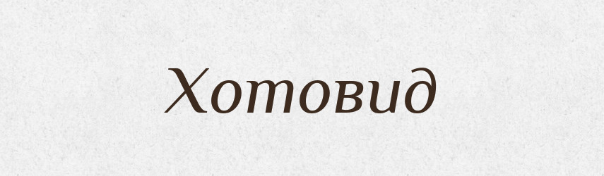 Хотовид — Рідні імена. Слов'янський іменослов