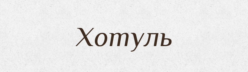 Хотуль — Рідні імена. Слов'янський іменослов