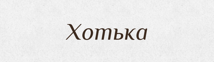 Хотька — Рідні імена. Слов'янський іменослов