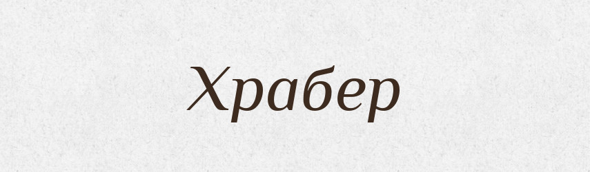 Храбер — Рідні імена. Слов'янський іменослов