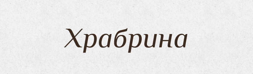 Храбрина — Рідні імена. Слов'янський іменослов