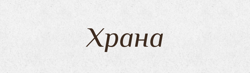 Храна — Рідні імена. Слов'янський іменослов